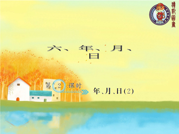 三年级数学下册  6.2 年、月、日（2）（人教版）