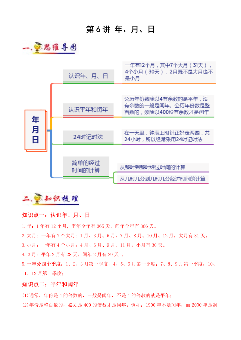 三年级数学下册  第6讲 年、月、日（教师版含解析）（知识梳理+典例分析+举一反三+阶梯训练）（人教版）