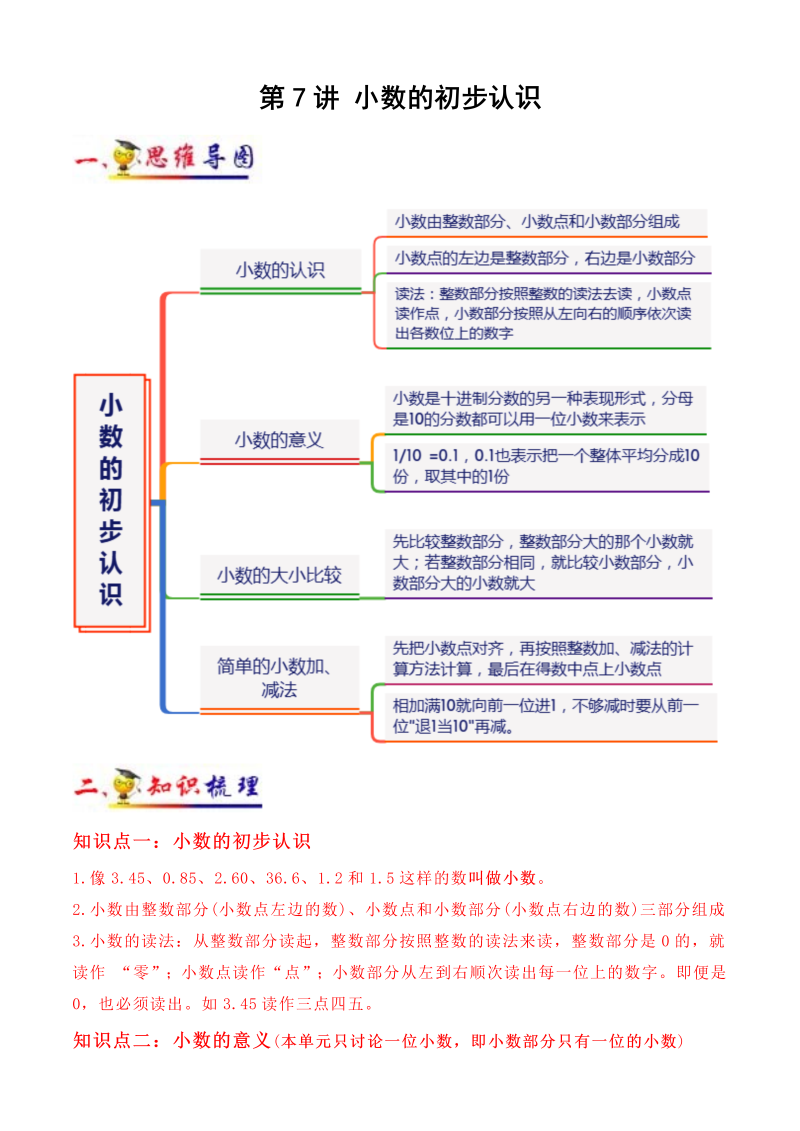 三年级数学下册  第7讲 小数的初步认识（教师版含解析）（知识梳理+典例分析+举一反三+阶梯训练）（人教版）