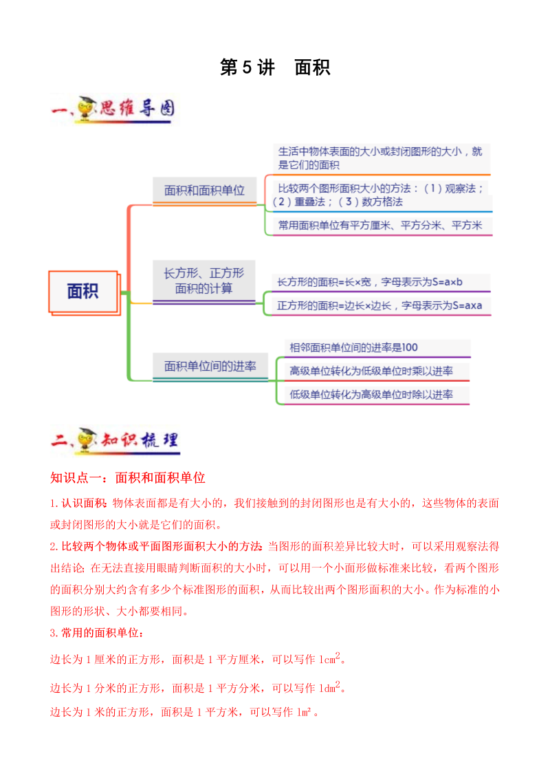 三年级数学下册  第5讲 面积（学生版）（知识梳理+典例分析+举一反三+阶梯训练）（人教版）