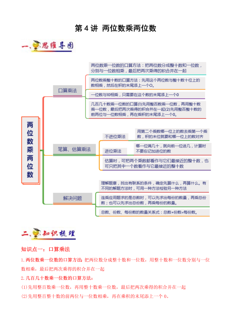 三年级数学下册  第4讲 两位数乘两位数（教师版含解析）（知识梳理+典例分析+举一反三+阶梯训练）（人教版）