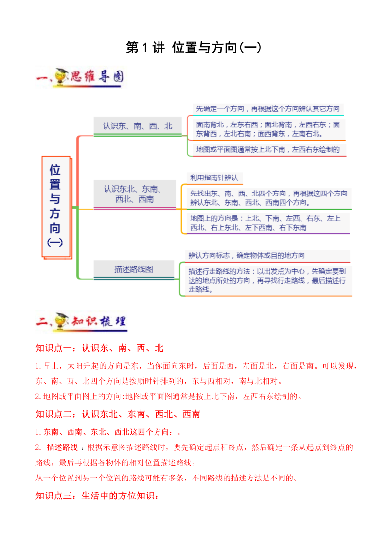 三年级数学下册  第1讲 位置与方向（一）（教师版含解析）（知识梳理+典例分析+举一反三+阶梯训练）（人教版）