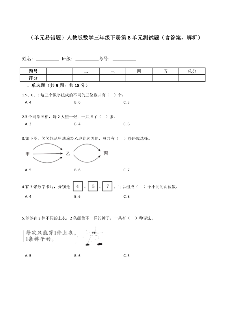 三年级数学下册  （单元易错题）第8单元测试题（含答案，解析）（人教版）