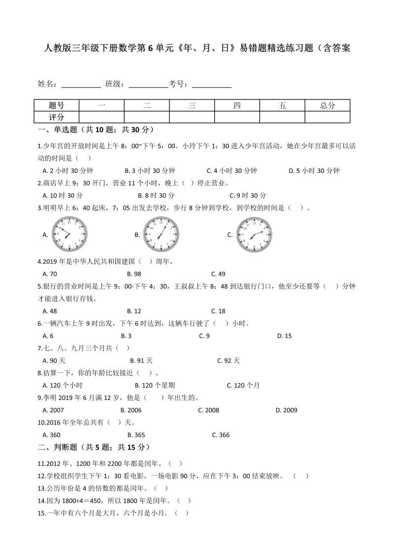 三年级数学下册  第6单元《年、月、日》易错题精选练习题（含答案（人教版）