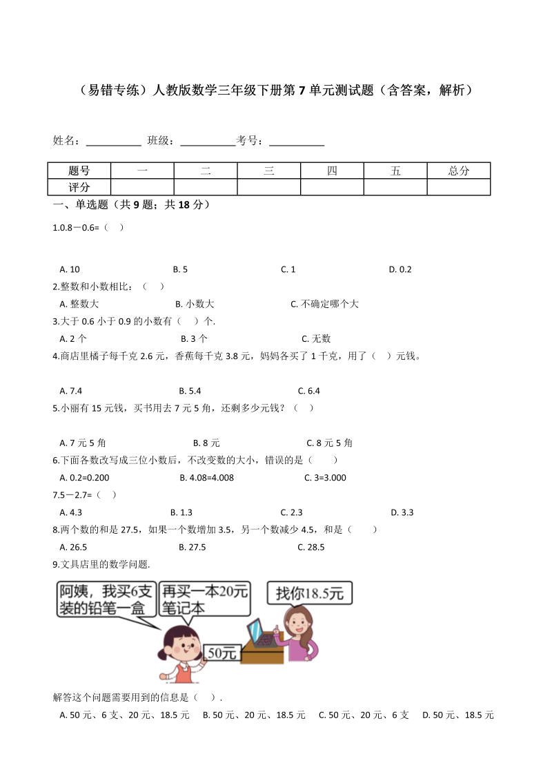 三年级数学下册  【易错专练】第7单元测试题（含答案，解析）（人教版）