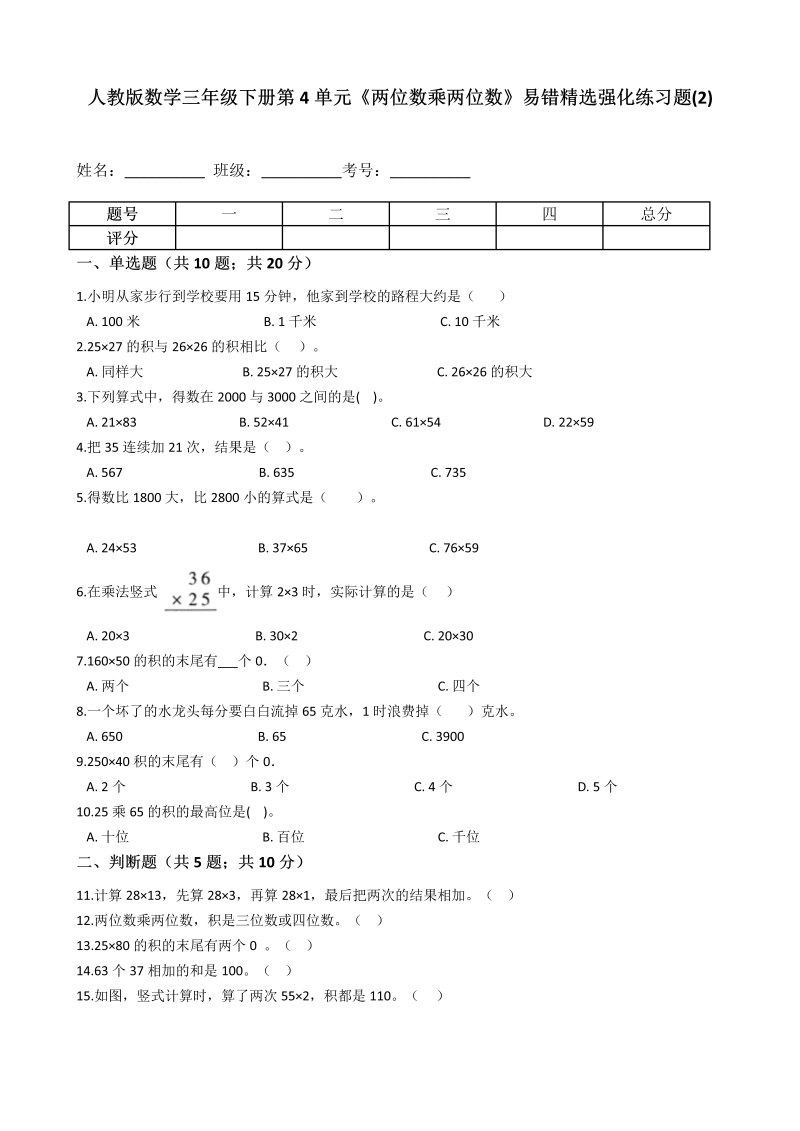 三年级数学下册  第4单元《两位数乘两位数》易错精选强化练习题(2)-含解析（人教版）