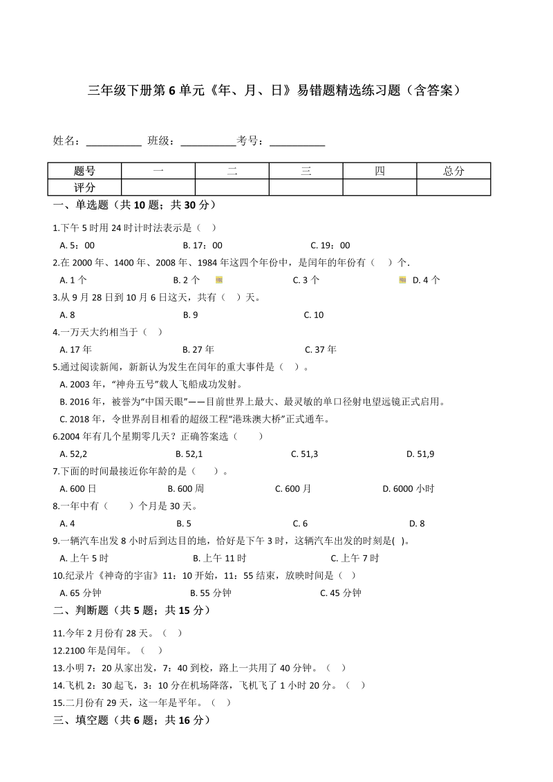 三年级数学下册  第6单元《年、月、日》易错题精选练习题（含答案）（人教版）