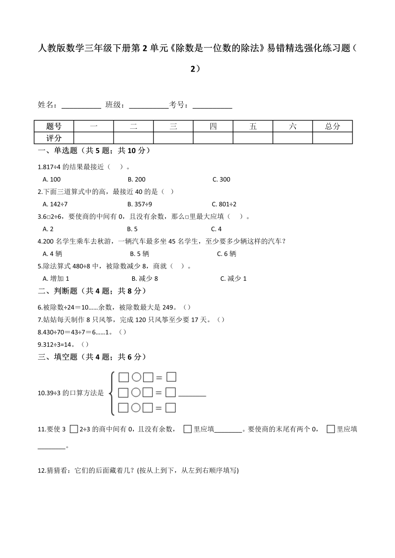 三年级数学下册  第2单元《除数是一位数的除法》易错精选强化练习题（2）-含解析（人教版）