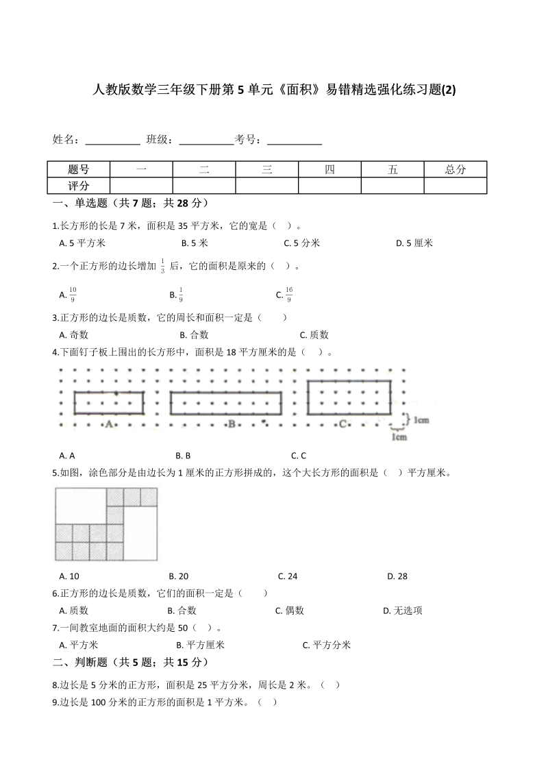 三年级数学下册  第5单元《面积》易错精选强化练习题(2)-含解析（人教版）