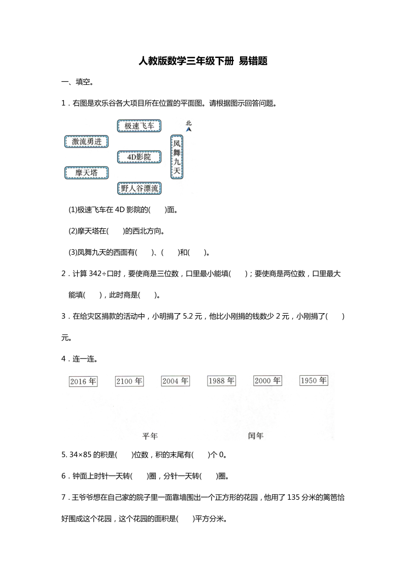 三年级数学下册  试题- 期末复习 易错题（含答案）（人教版）