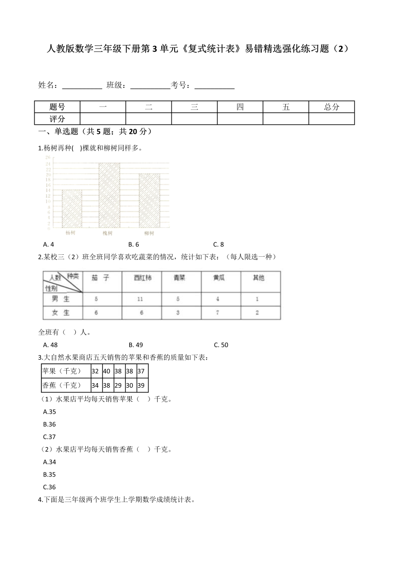 三年级数学下册  第3单元《复式统计表》易错精选强化练习题（2）-含解析（人教版）