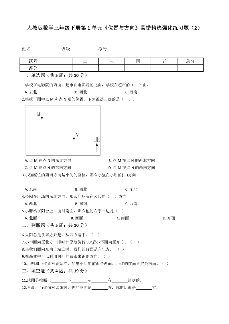 三年级数学下册  第1单元《位置与方向》易错精选强化练习题（2）-含解析（人教版）