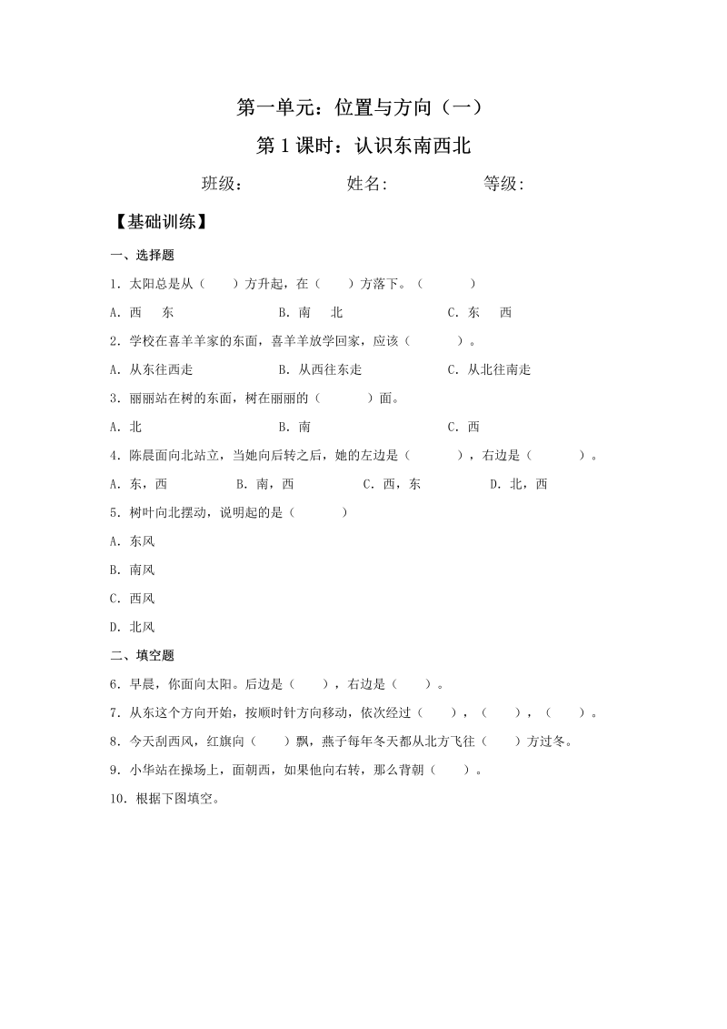 三年级数学下册  【分层训练】1.1 认识东南西北 同步练习 （含答案）（人教版）