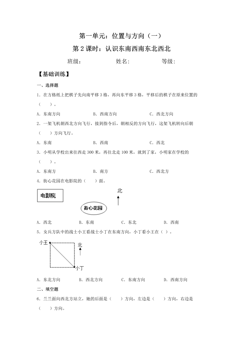 三年级数学下册  【分层训练】1.2 认识东南西南东北西北 同步练习 （含答案）（人教版）