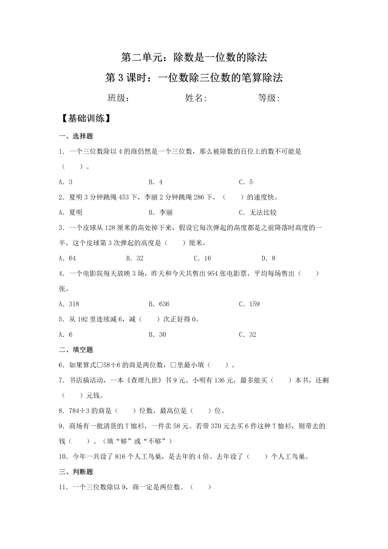 三年级数学下册  【分层训练】2.2.2 一位数除三位数的笔算除法 同步练习 （含答案）（人教版）