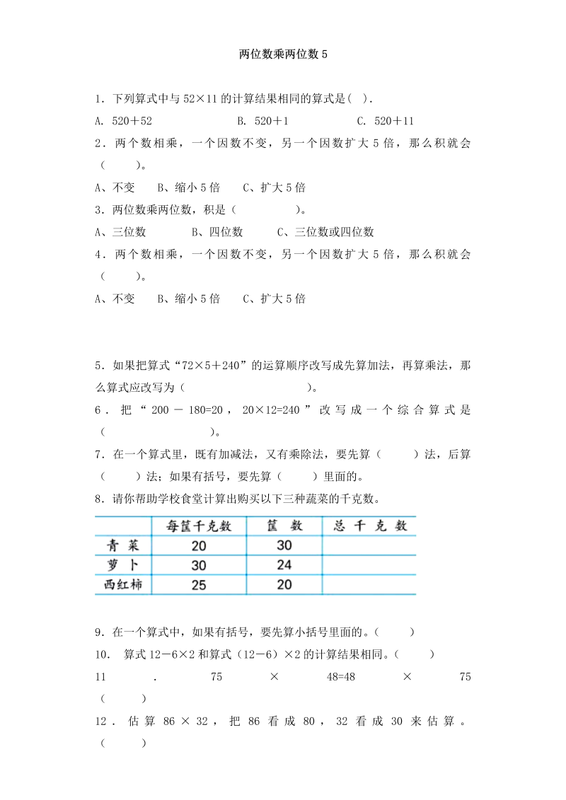 三年级数学下册  一课一练-加油站两位数乘两位数5（人教版）