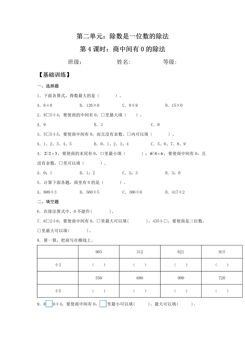 三年级数学下册  【分层训练】2.2.3 商中间有0的除法 同步练习 （含答案）（人教版）