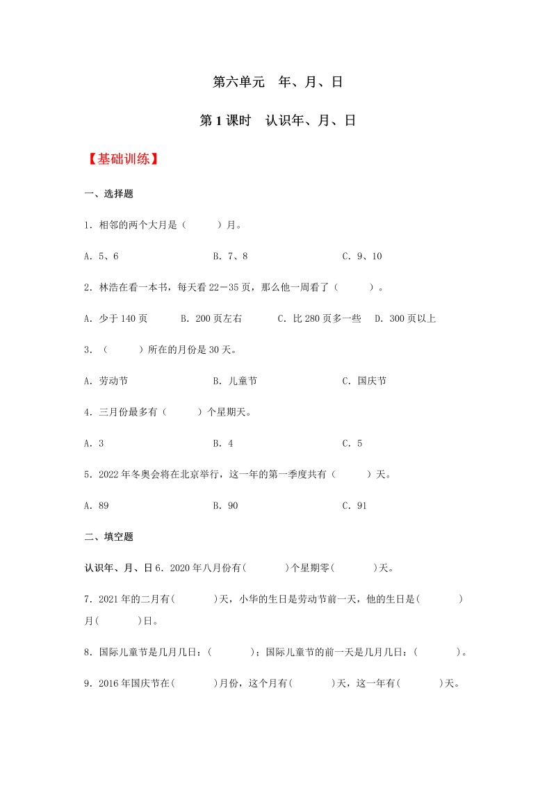 三年级数学下册  【分层训练】6.1 认识年、月、日 同步练习 （含答案）（人教版）