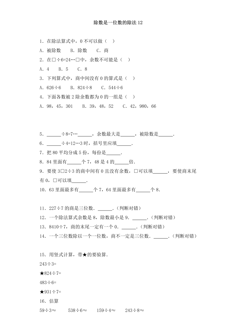 三年级数学下册  一课一练-加油站除数是一位数的除法12（人教版）