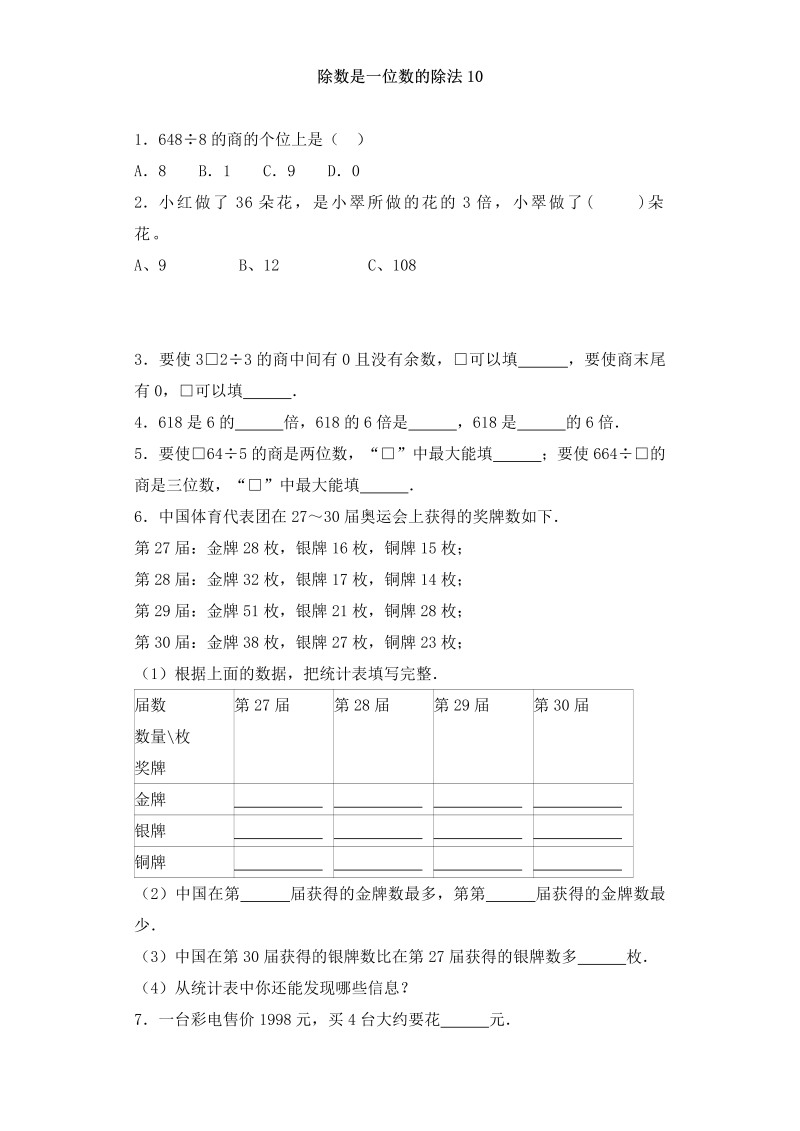 三年级数学下册  一课一练-加油站除数是一位数的除法10（人教版）