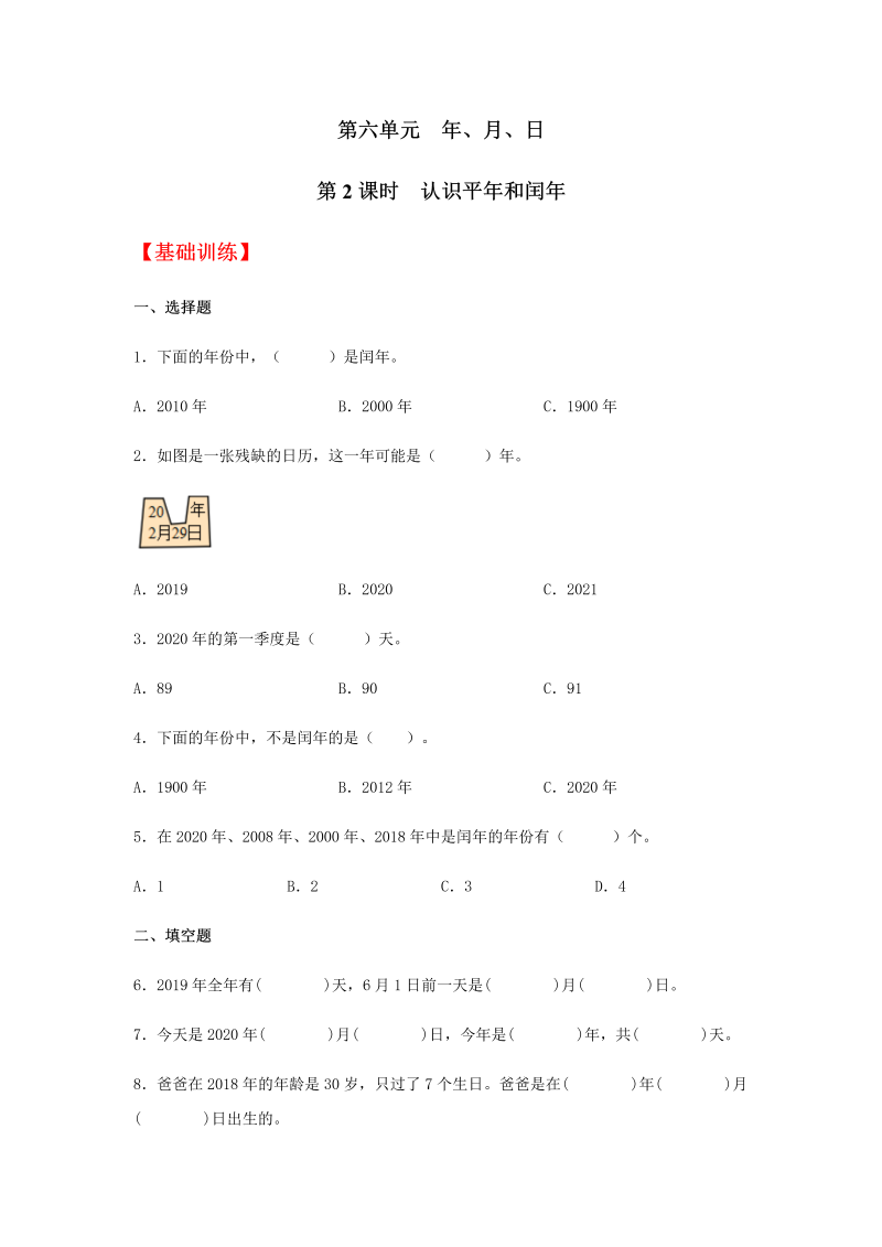 三年级数学下册  【分层训练】6.2 认识平年和闰年 同步练习 （含答案）（人教版）