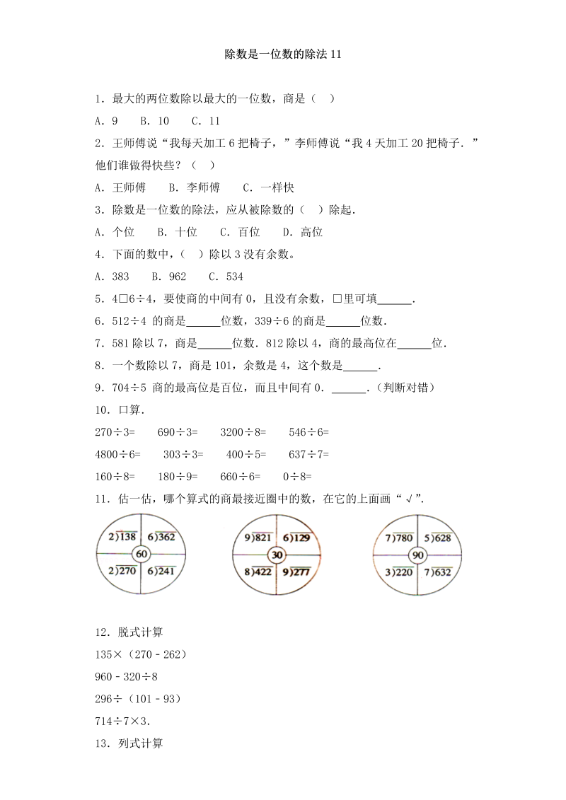 三年级数学下册  一课一练-加油站除数是一位数的除法11（人教版）