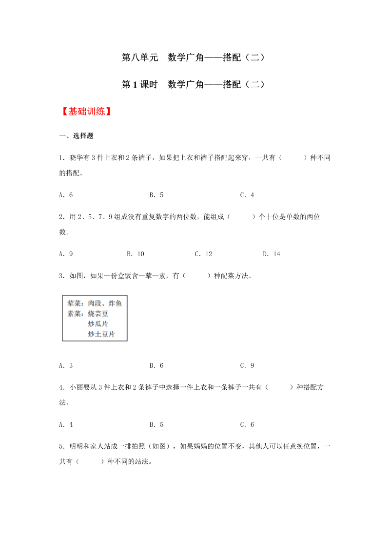 三年级数学下册  【分层训练】8.1 数学广角——搭配（二） 同步练习 （含答案）（人教版）