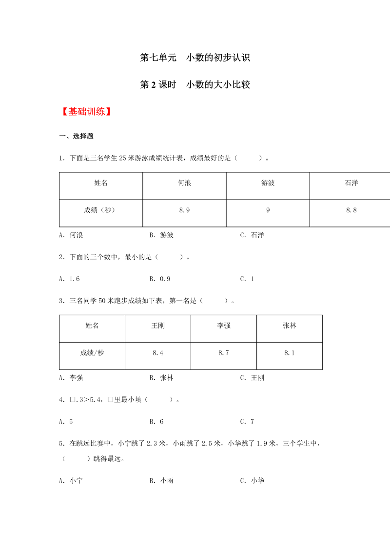 三年级数学下册  【分层训练】7.2 小数的大小比较 同步练习 （含答案）（人教版）