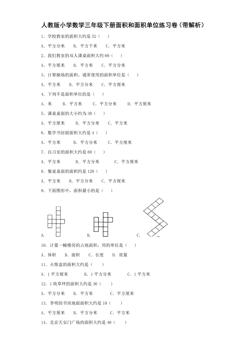 三年级数学下册  同步练习-面积和面积单位（人教版）