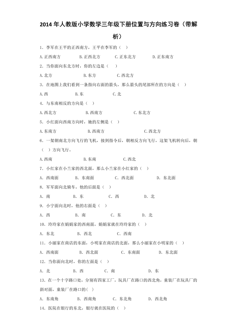 三年级数学下册  同步练习-位置与方向（人教版）