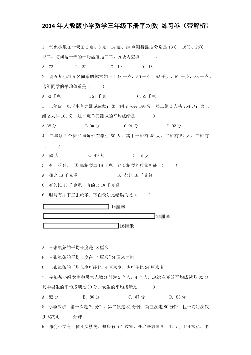 三年级数学下册  同步练习-平均数（人教版）