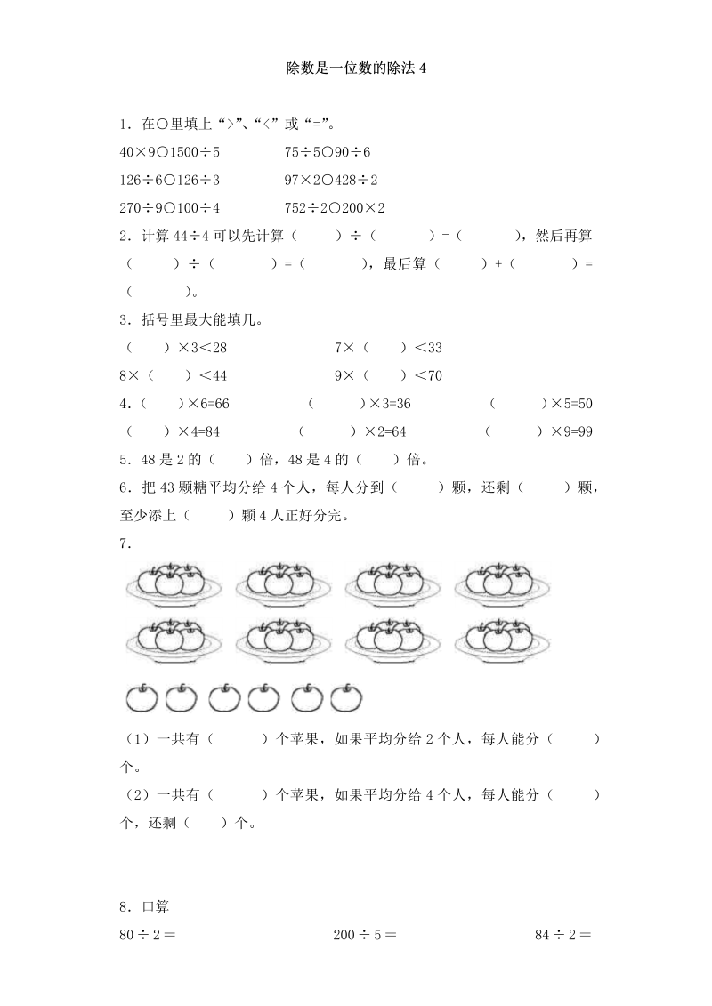 三年级数学下册  一课一练-加油站除数是一位数的除法4（人教版）