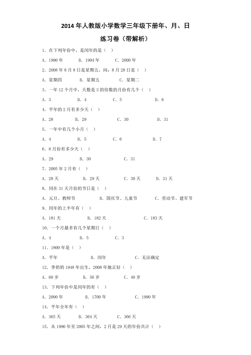 三年级数学下册  同步练习-年、月、日（人教版）