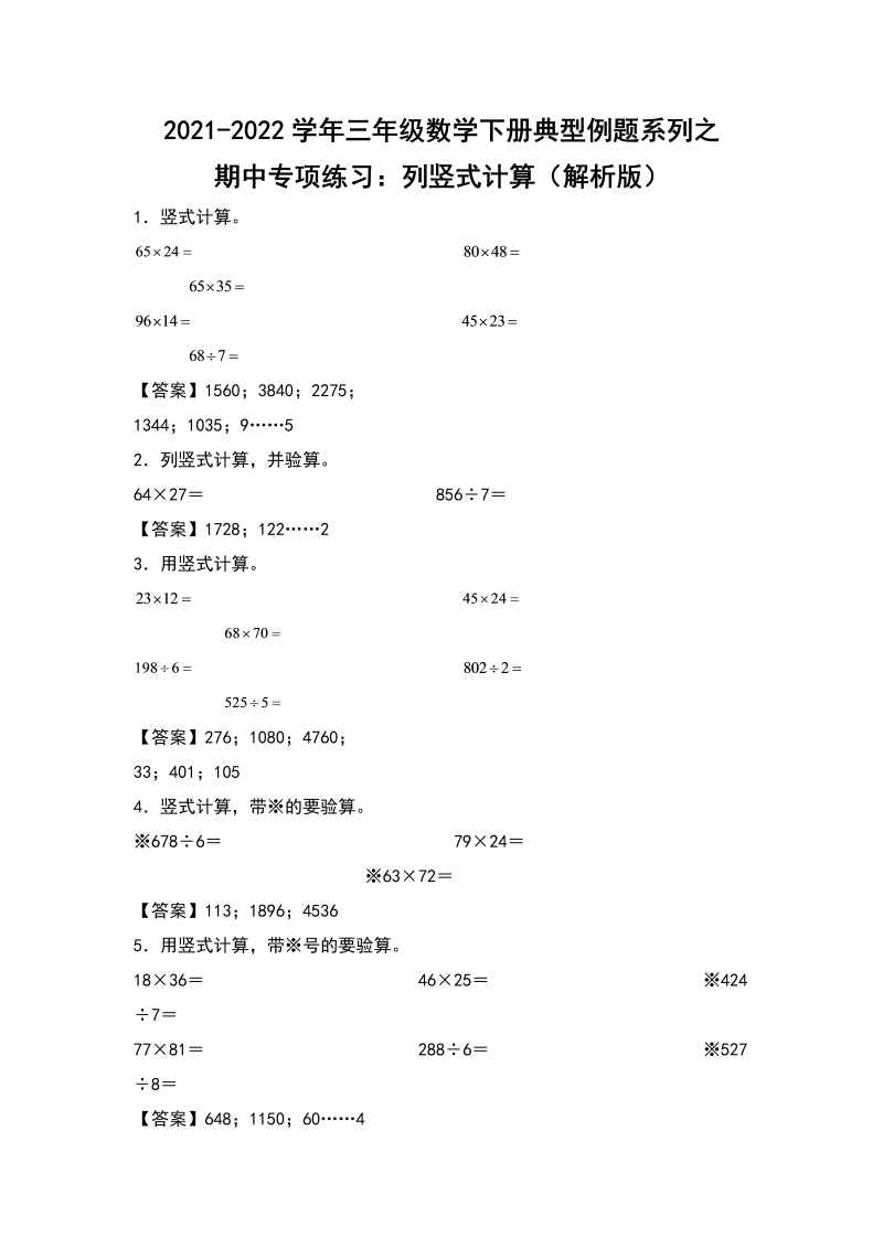 三年级数学下册  典型例题系列之期中专项练习：列竖式计算（解析版）（人教版）