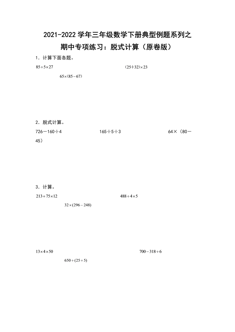 三年级数学下册  典型例题系列之期中专项练习：脱式计算（原卷版）（人教版）