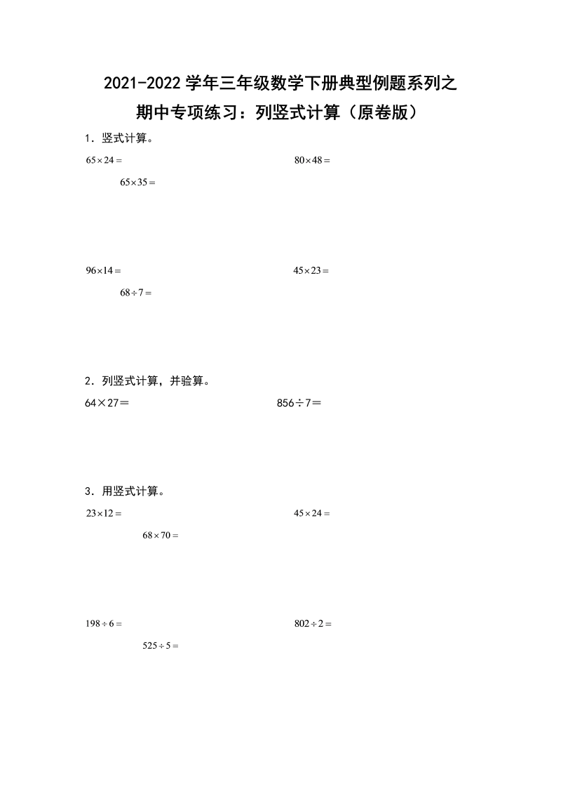 三年级数学下册  典型例题系列之期中专项练习：列竖式计算（原卷版）（人教版）