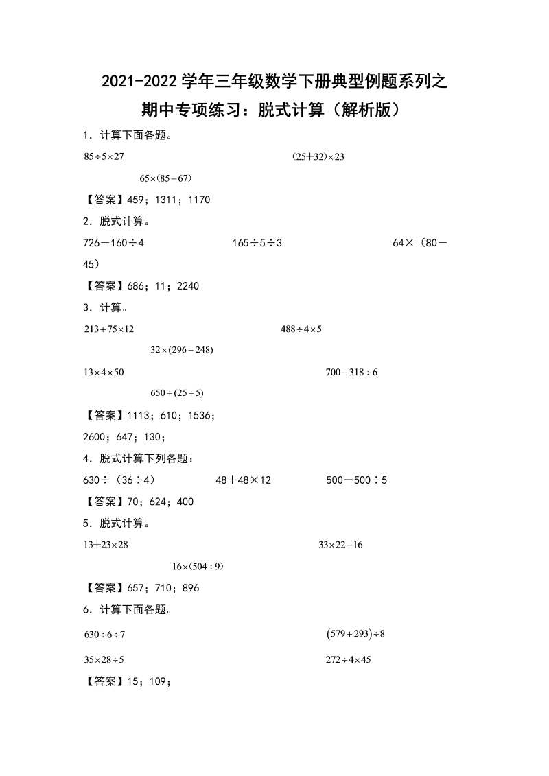 三年级数学下册  典型例题系列之期中专项练习：脱式计算（解析版）（人教版）