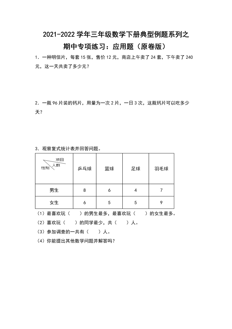 三年级数学下册  典型例题系列之期中专项练习：应用题（原卷版）（人教版）