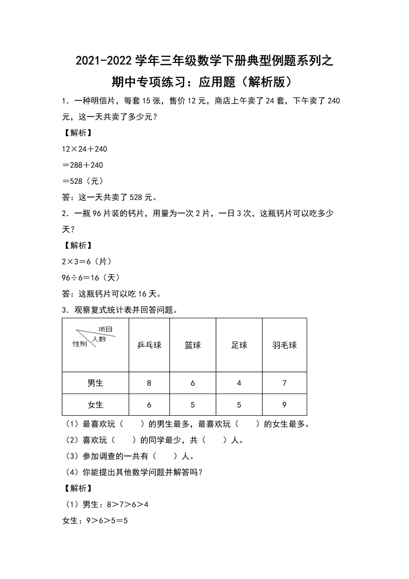 三年级数学下册  典型例题系列之期中专项练习：应用题（解析版）（人教版）