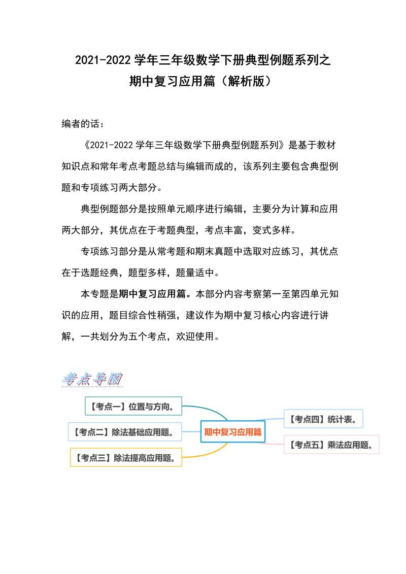 三年级数学下册  典型例题系列之期中复习应用篇（解析版）（人教版）