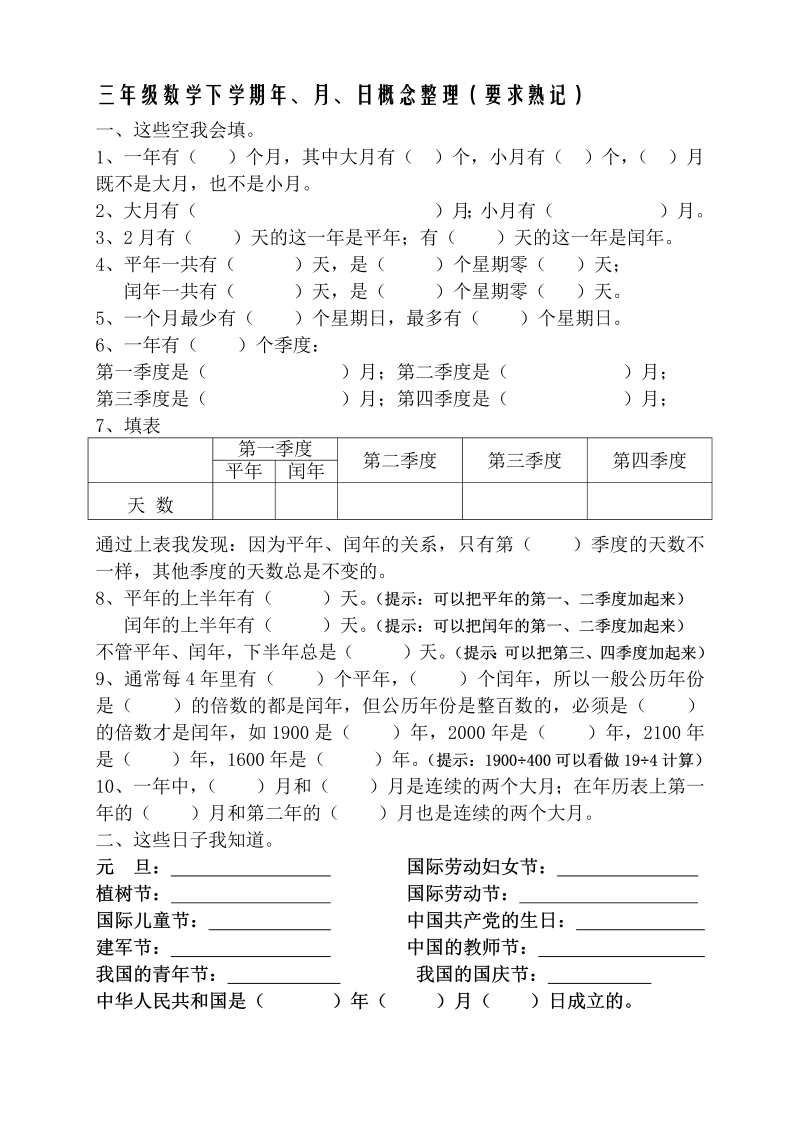 三年级数学下册  春年月日熟记内容（苏教版）