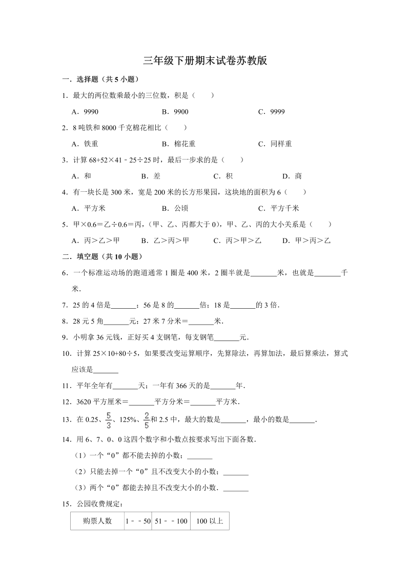 三年级数学下册  【精品】期末巩固复习试卷1 （含答案）（苏教版）