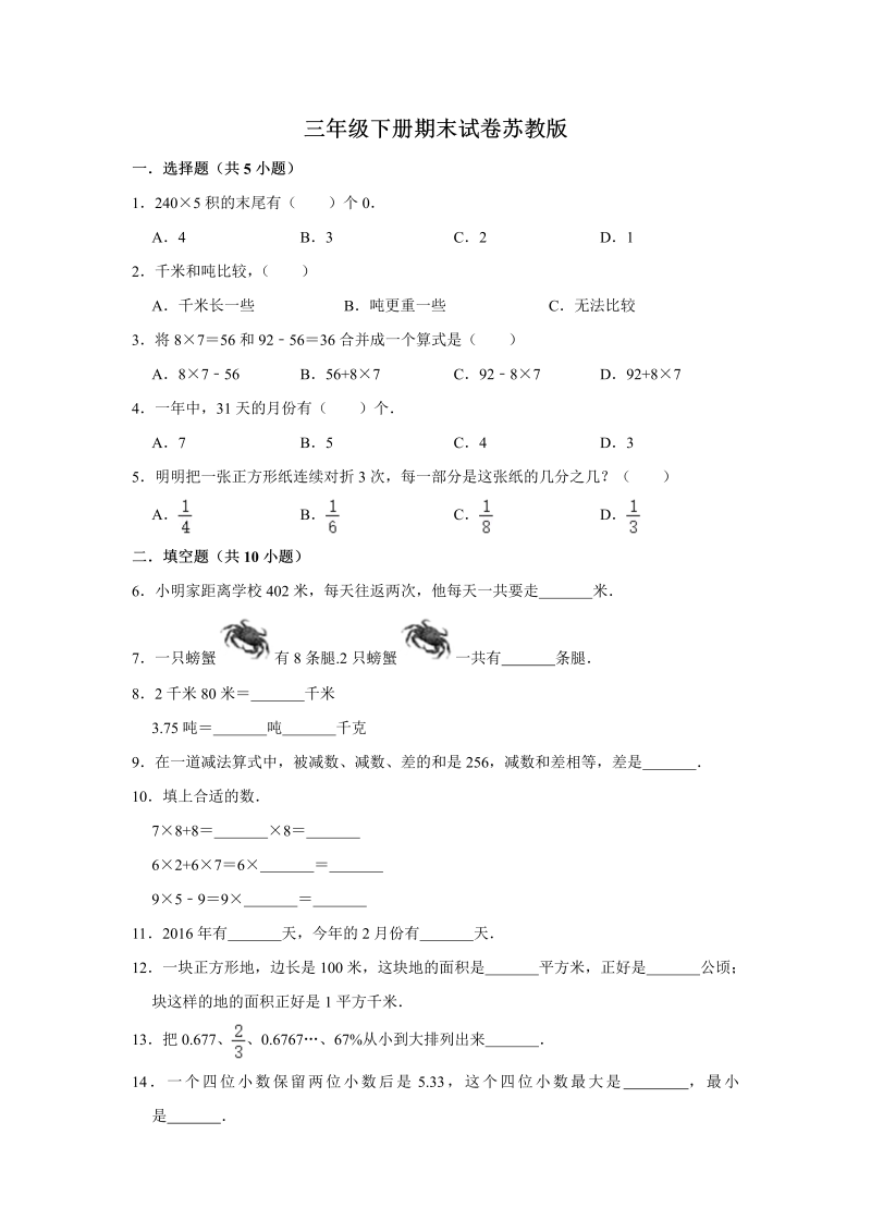 三年级数学下册  【精品】期末巩固复习试卷4 （含答案）（苏教版）