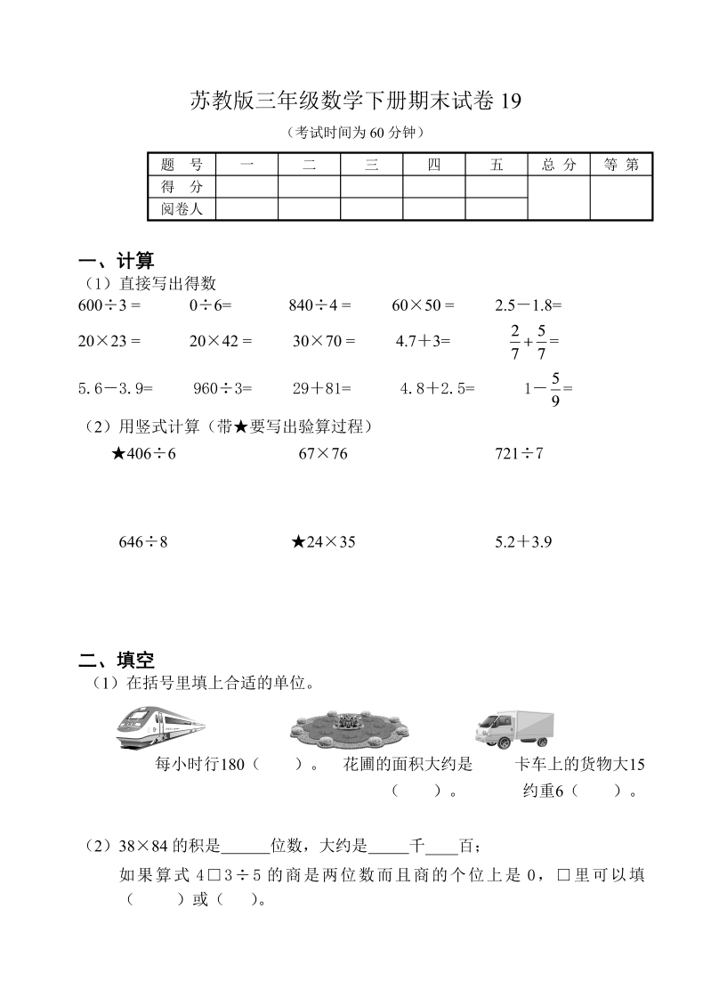 三年级数学下册  期末试卷19（苏教版）