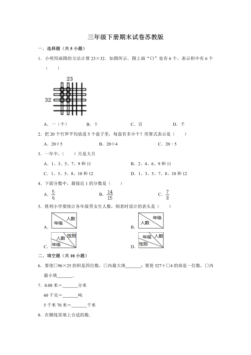 三年级数学下册  【精品】期末巩固复习试卷3 （含答案）（苏教版）