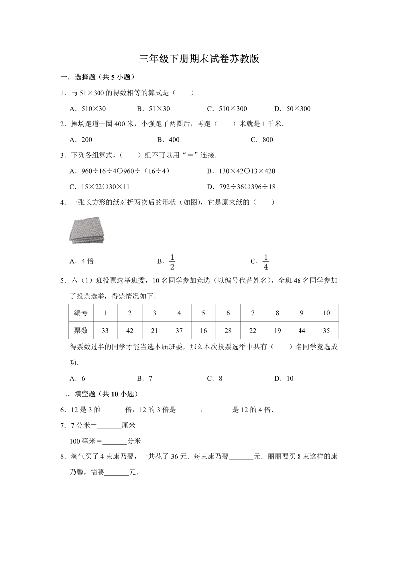 三年级数学下册  【精品】期末巩固复习试卷5 （含答案）（苏教版）