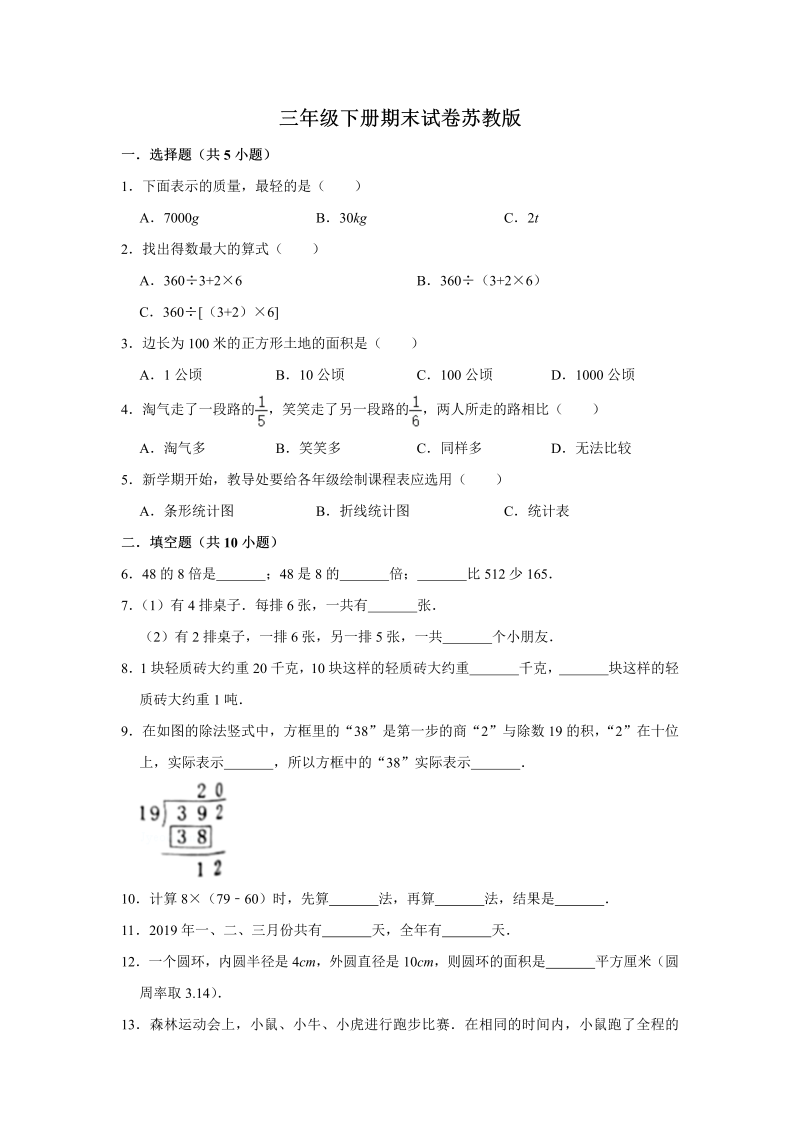 三年级数学下册  【精品】期末巩固复习试卷7 （含答案）（苏教版）