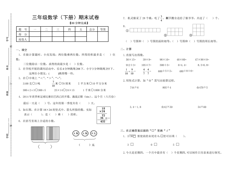 三年级数学下册  三年级期末试卷（苏教版）