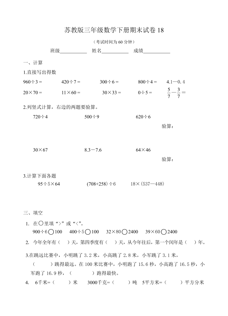 三年级数学下册  期末试卷18（苏教版）