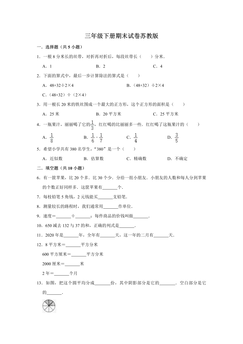 三年级数学下册  【精品】期末巩固复习试卷8 （含答案）（苏教版）